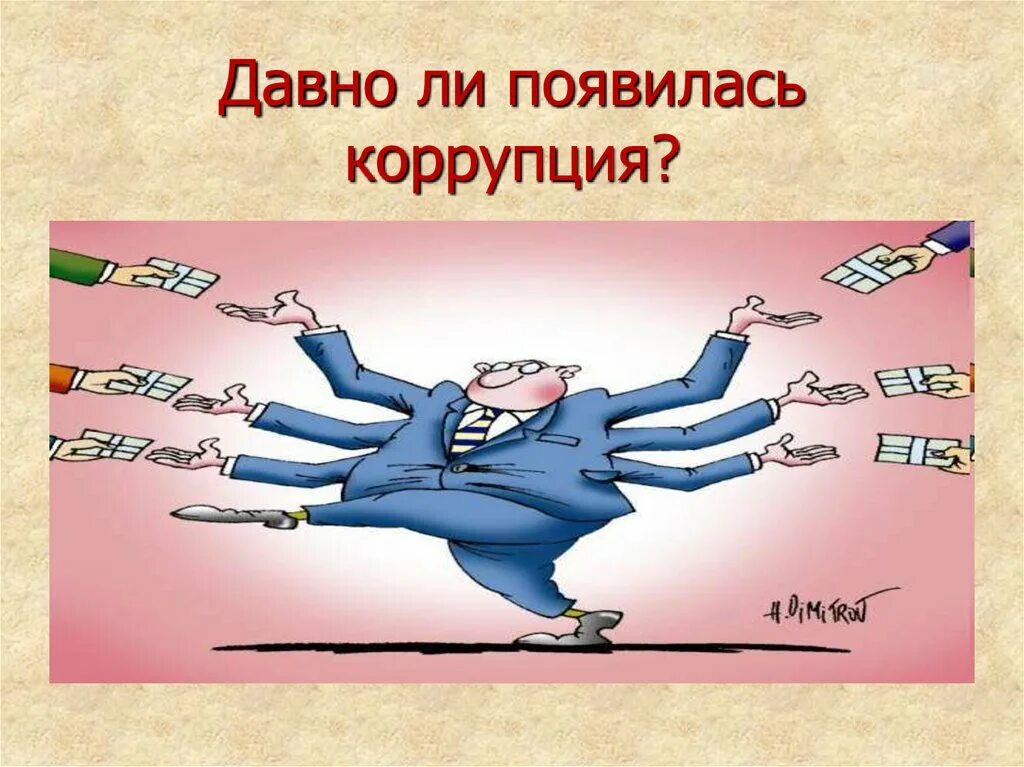 Лицо коррупции