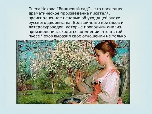 Прошлое россии в пьесе вишневый сад. Анализ произведения вишневый сад. Анализ пьесы вишневый сад Чехова. Пейзаж в произведениях Чехова. Последнее произведение Чехова.