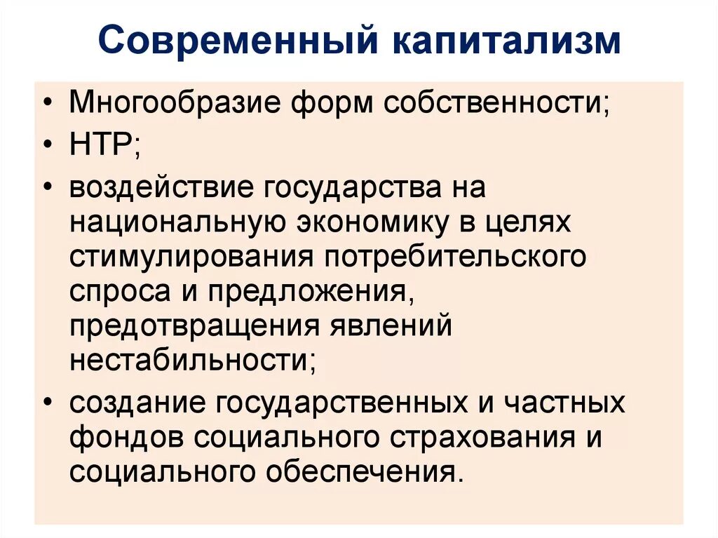 Современный капитализм черты. Современный капитализм характерные черты. Современный капитализм развитие технологии. Современный капитализм роль государства в экономике. Характерные черты государственной экономики