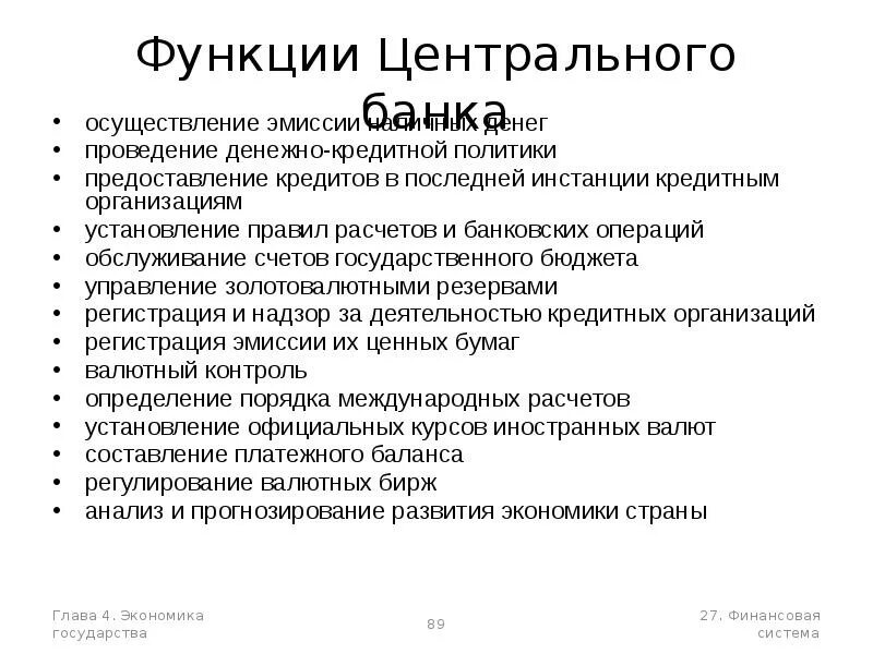 Установление правил проведения банковских операций. Функции центрального банка. Функции центрального банка эмиссия кредитных денег. Осуществление эмиссии. Порядок осуществления банковских операций