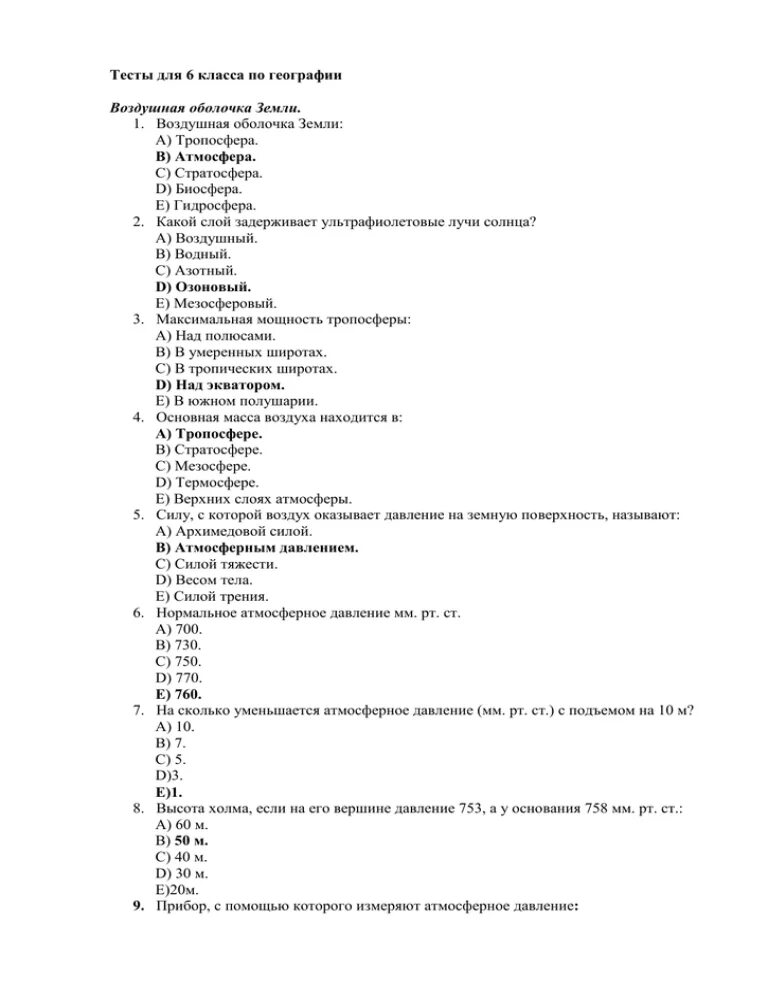 Тест по географии 6 класс атмосферное. Тест по географии 6 класс. Тест география атмосфера. Тест по географии 6 класс атмосфера. Тест атмосфера 6 класс с ответами.