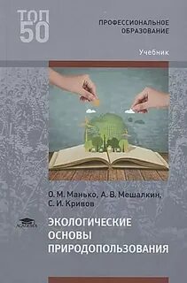 Программа экологические основы природопользования спо