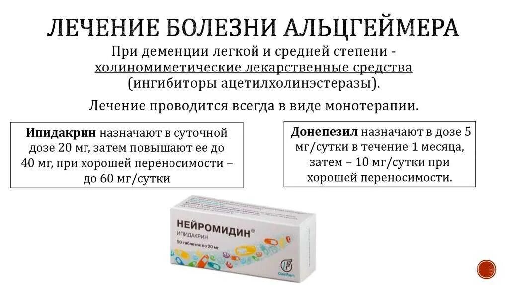 Альцгеймер профилактика и лечение. Препараты от деменции альцгеймера. терапия болезни альцгеймера. профилактика альцгеймера препараты. болезнь альцгеймера лечение препараты.