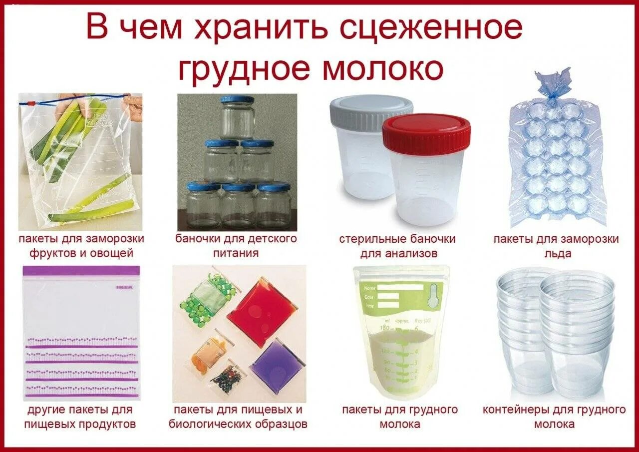 Сколько хранить грудное молоко после сцеживания. Сцеженное грудное молоко хранение. тара для хранения грудного молока после сцеживания. как правильно хранить сцеженное грудное молоко. в чём хранить сцеженное грудное молоко.