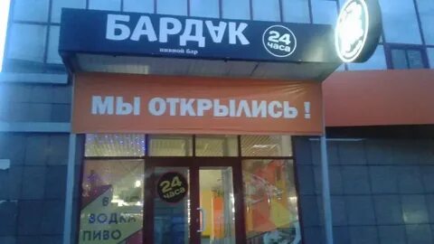 Шашлык бар бардак ул ахшарумова 187а