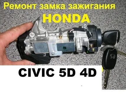 Замок зажигания цивик