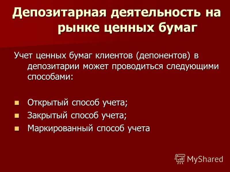 Депозитарий осуществляет