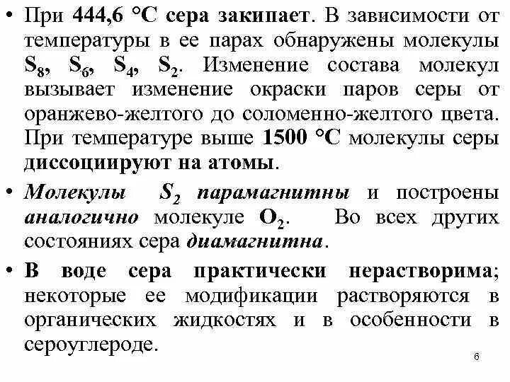 Сера в парообразном состоянии имеет формулу. Сера в парах. Как изменяется молекулярный состав серы при изменении температуры. Пары серы при температуре выше 300.