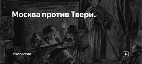 Тверь против