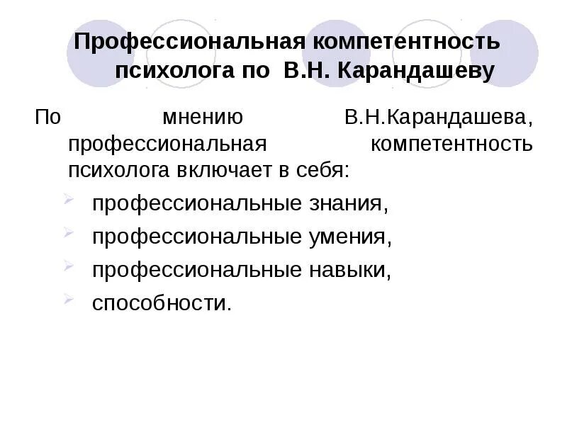 Профессиональные качества психолога. Профессиональные компетенции педагога-психолога. Социально-личностная компетенции педагога-психолога. Профессиональные знания психолога. Профессиональные знания психолога.