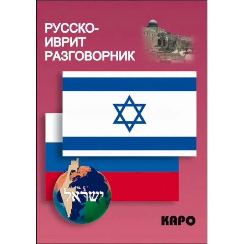 Иврит русский. Иврит разговорник. русско-иврит разговорник. иврит на русский. разговорник каро.