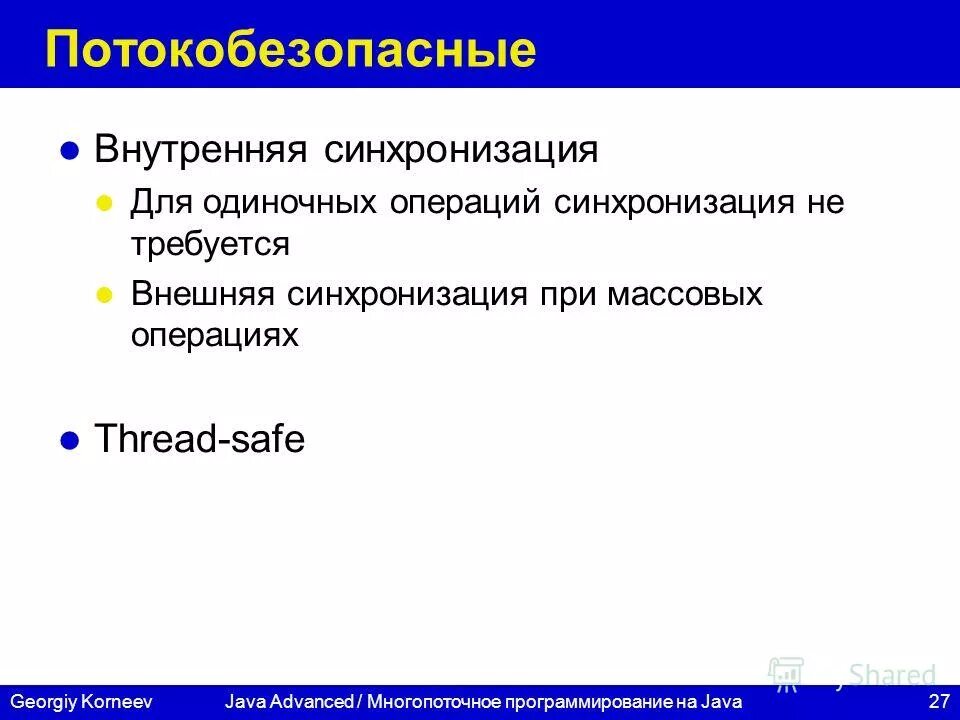 Внешняя синхронизация это. Многопоточное программирование. Многопоточное программирование книга. Потокобезопасные контейнеры java. Синхронизация операций