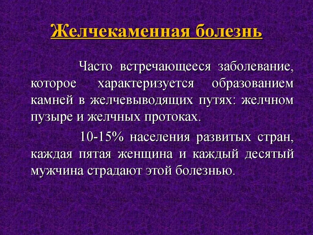 Желчекаменная болезнь у мужчин. Желчекаменная болезнь. Симптомы желчекаменной болезни. Желчекаменная болезнь симптомы. Симптомы желе каменной болезни.