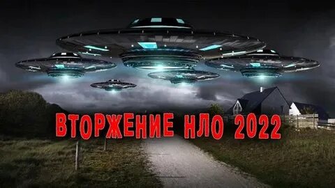 Нло 2022