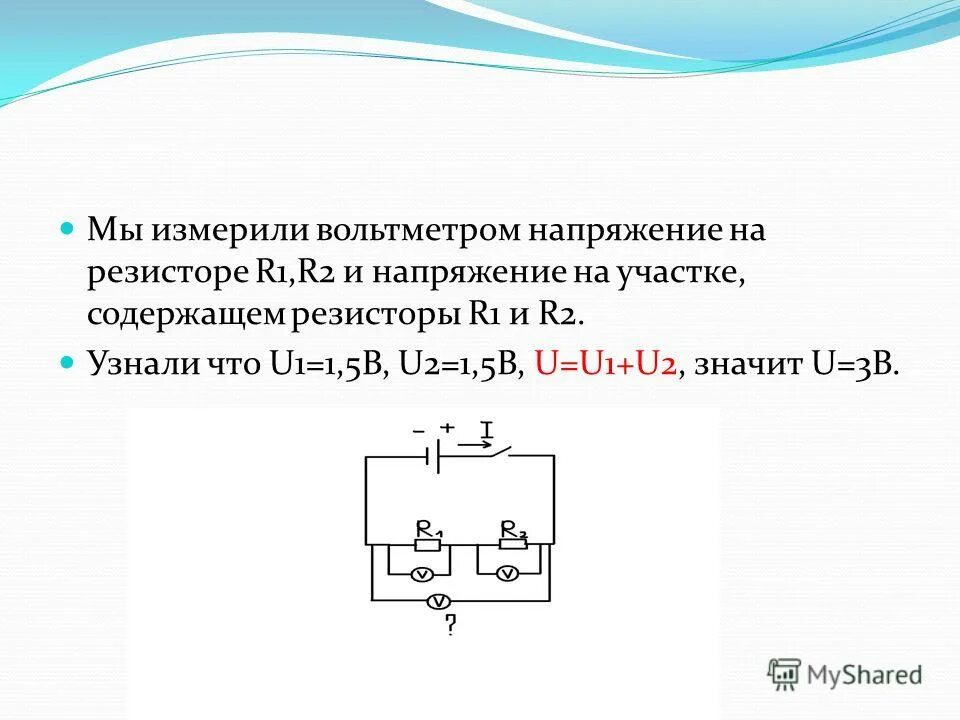 Как найти напряжение двух резисторов. Как измерить напряжение на резисторе. Как найти напряжение на одном резисторе. Схема с вольтметром измерение напряжения в резисторах.