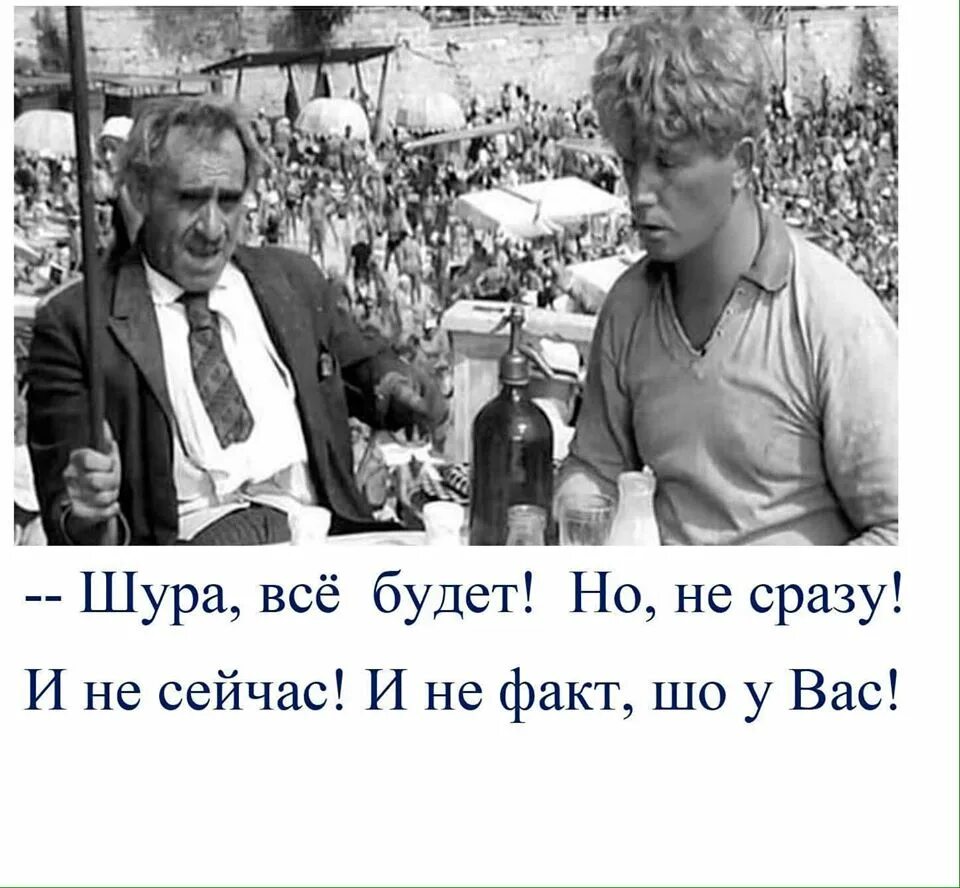 Все будет но не сразу. Шура всё будет но не сразу. Шура все будет но не сразу и не факт что у вас. В жизни Шура должно повезти. Всё будет, но не сейчас.