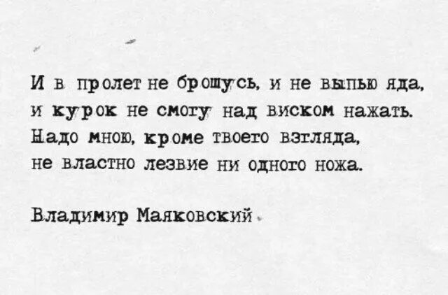 Надо мною кроме твоего. И В пролет не брошусь и не выпью яда. И В пролет не брошусь. Стих Маяковского и в пролет не брошусь. Маяковский в. "стихи".