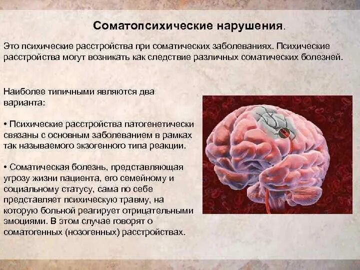 Соматопсихические нарушения это. Психические расстройства презентация. Психические расстройства при соматических заболеваниях. Классификация соматических заболеваний.