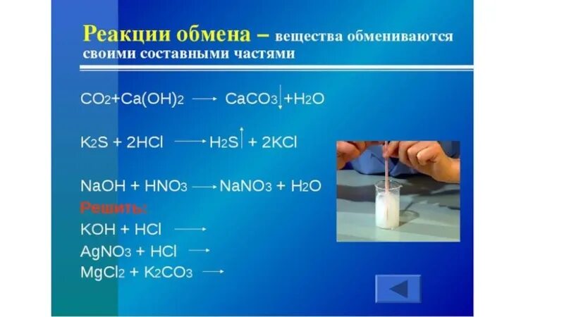 Ca oh 2 2hno3. Реакция обмена. Химические реакции обмена 8 класс. Реакция обмена химия. Реакция обмена химия 8 класс.