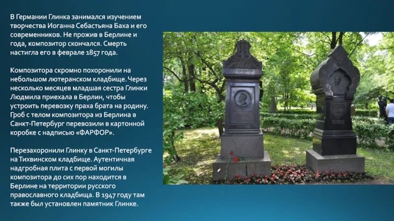 Жизнь глинки в петербурге. Могила глинки в берлине. памятник глинке в берлине. глинка композитор могила. глинка михаил иванович смерть.