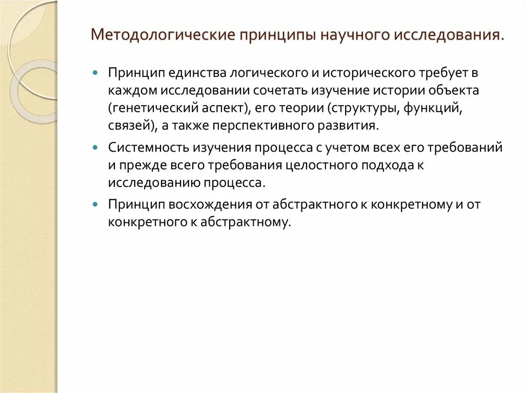 Методология основные принципы. Методологические принципы научного исследования. Основные принципы научного исследования. Общие методологические принципы научного исследования. Не относятся к принципам научного исследования:.