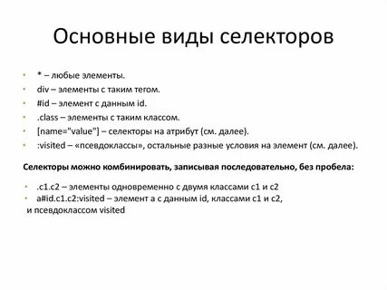 Виды селекторов css