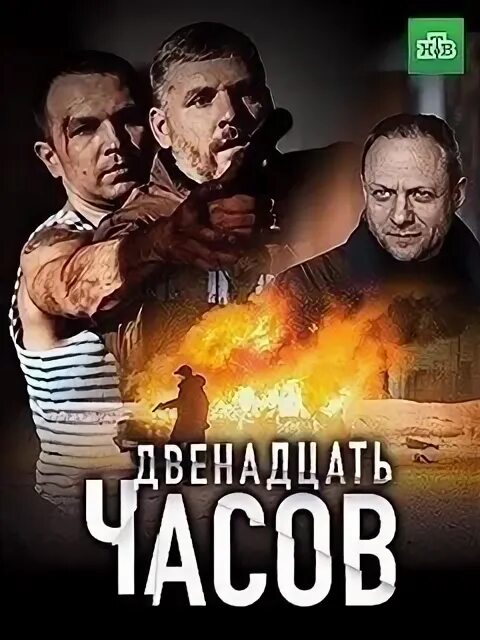 Видео на 12 часов. 12 Часов (2019) Постер.