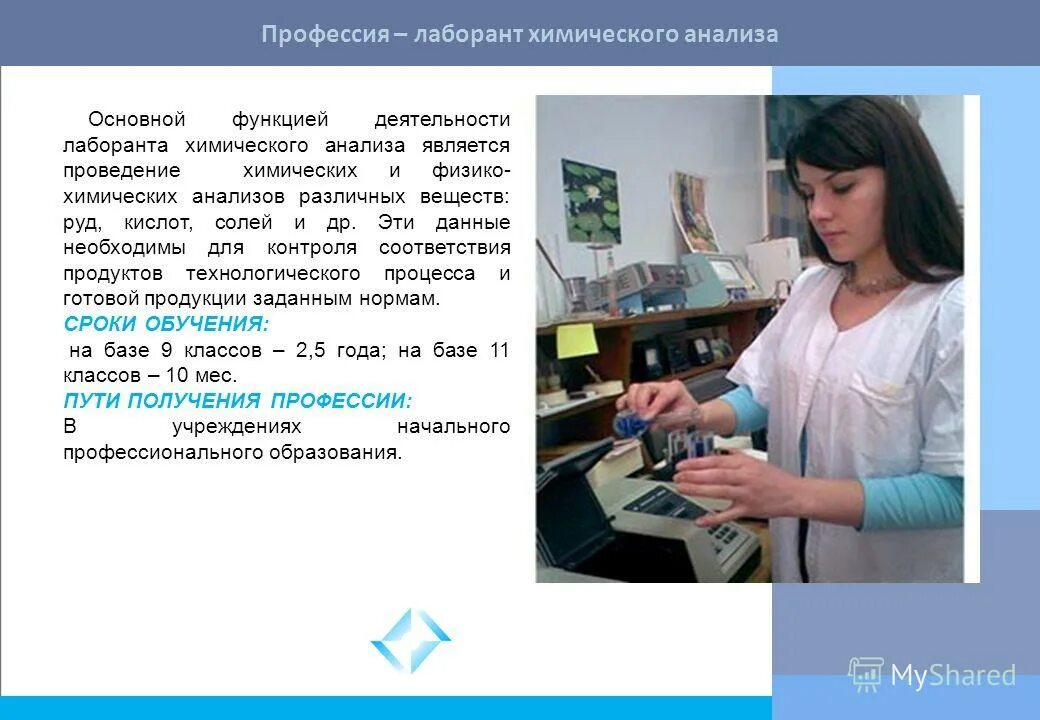 Профессия лаборант химического анализа. Характеристика на лаборанта химического анализа. Лаборант химического анализа. Навыки лаборанта химического анализа. Сколько получают лаборанты химического анализа.