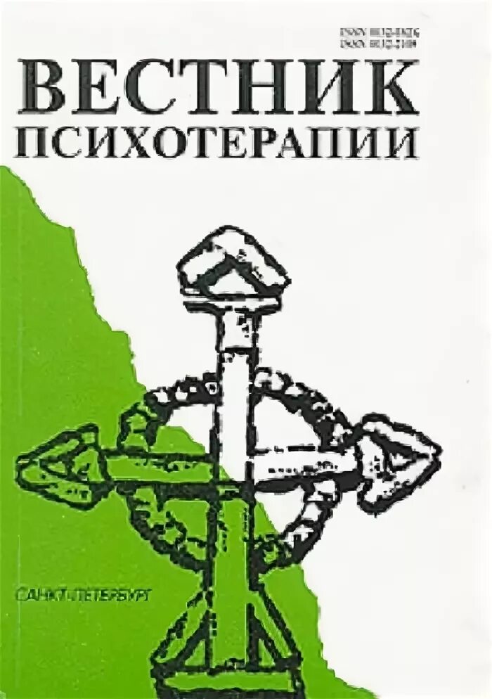 вестник психотерапии. список журналов перечень вак. бьюдженталь дж. вестник психотерапии. вестник психотерапии.
