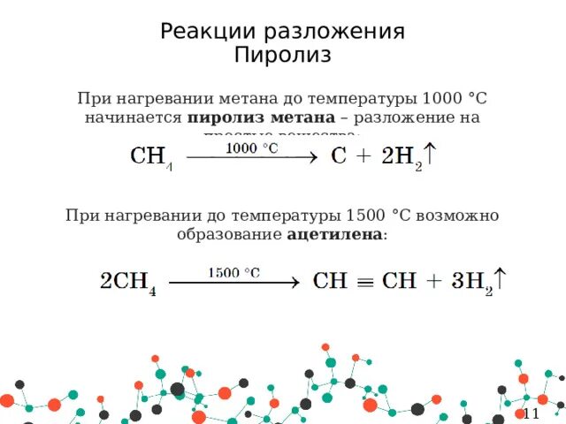 Пиролиз метана 1000. Пиролиз ch4 1000 градусов. Пиролиз метана продукты реакции. Разложения метана (t 1500). Ацетилен реагирует с метаном