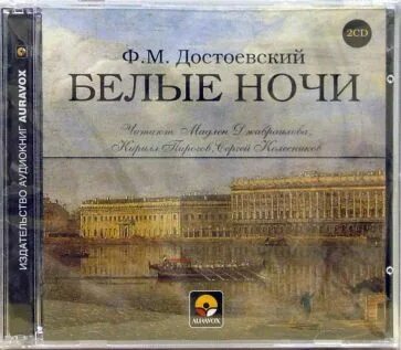 Достоевский белые ночи аудиокнига