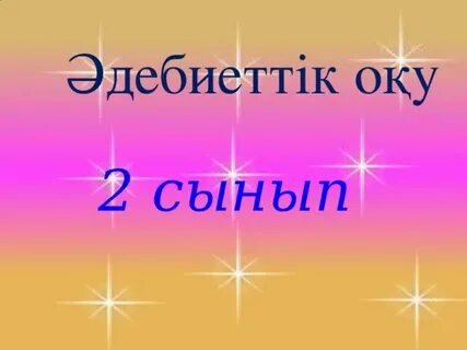2 сынып