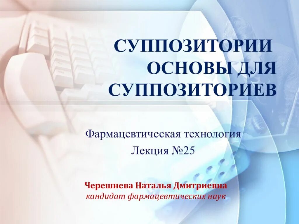 Прописи суппозиториев. Основы для суппозиториев. Гидрофобные основы для суппозиториев. Липофильные основы для суппозиториев. Формообразующие основы для суппозиториев.