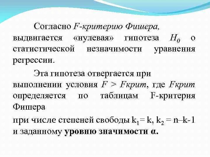 Гипотеза h0. Критерий Фишера гипотеза. Критерий Фишера нулевая гипотеза. Ф критерий Фишера нулевая гипотеза. Значимость f в регрессии.