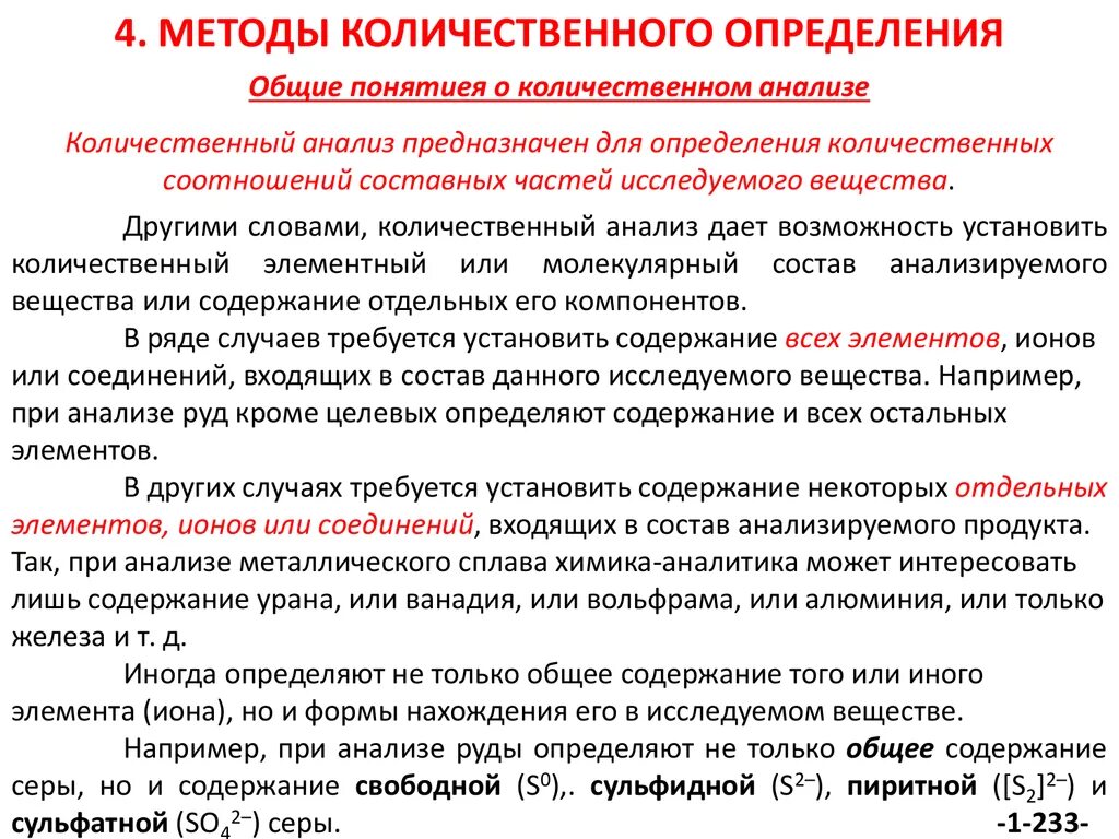 Определить метод качественный количественный. Метод количественного определения. Основные методы количественного анализа. Количественный анализ определение. Методы количественного определения веществ.