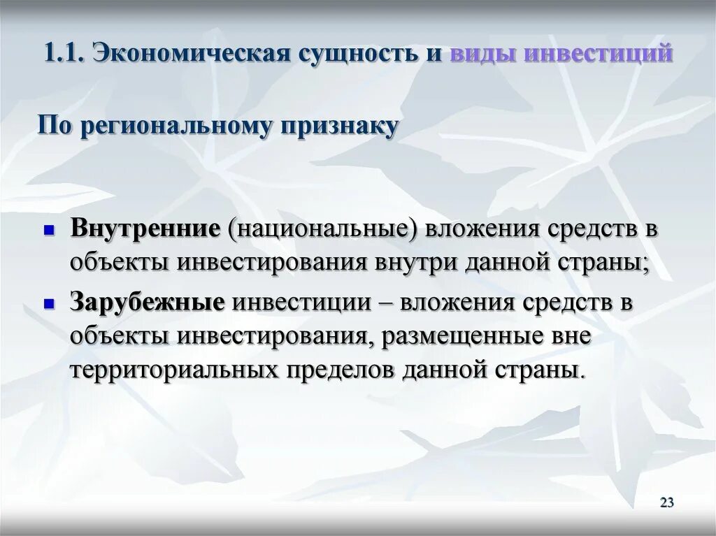 Перечислить формы инвестиций. Экономическая сущность, формы и виды инвестиций. экономическая сущность инвестиций. виды инвестиций по региональному признаку. сущность иностранных инвестиций.