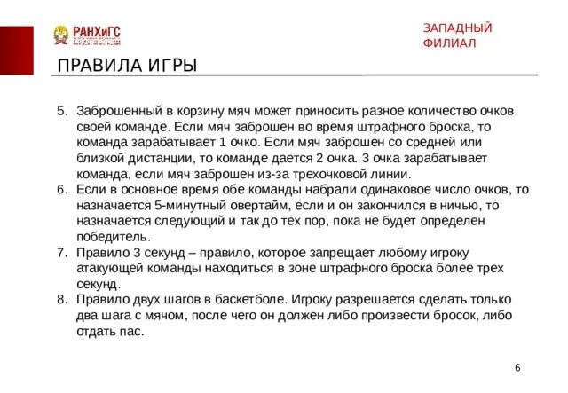 Сколько времени отводится команде на атаку. Сколько очков может приносить заброшенный мяч в корзину в баскетболе. Сколько времени отводится на атаку корзины соперника в баскетболе. Если игрок случайно забрасывает мяч в собственную корзину, то...