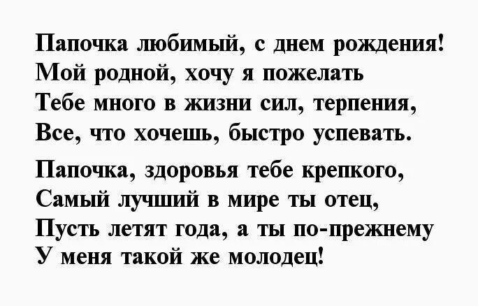 Стишок для папы от дочки. Стих папе на день рождения от Дочки. Стих папе на день рождения от дочери. Поздравления с днём рождения дочери от папы. Стих на денражленье папе.