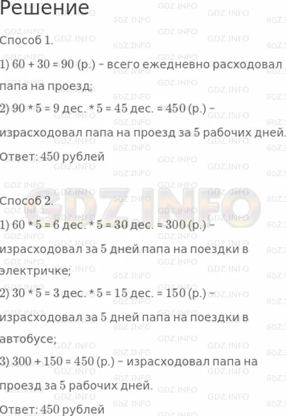 Ежедневно папа расходовал 30 рублей а на проезд в электричке 60. Ежедневно папа расходовал 30 рублей а на проезд в электричке 60 3 класс. Ежедневно на проезд в автобусе папа расходовал 30 рублей.