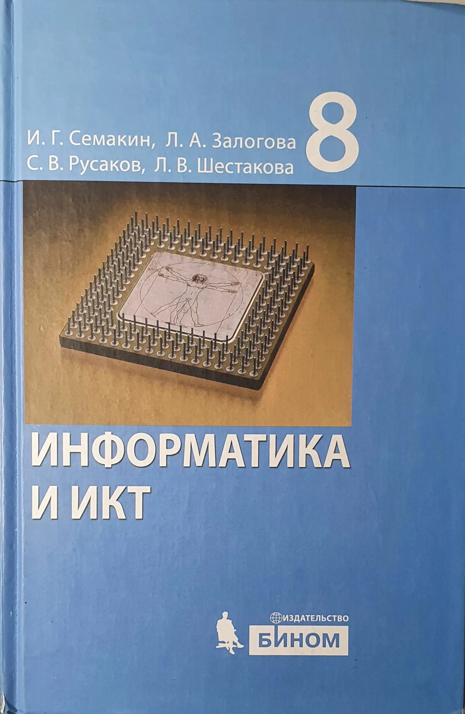 Информатика книга. Учебник по информатике. Семакин Информатика. Информатика 11 класс Семакин. Курс информатика и икт