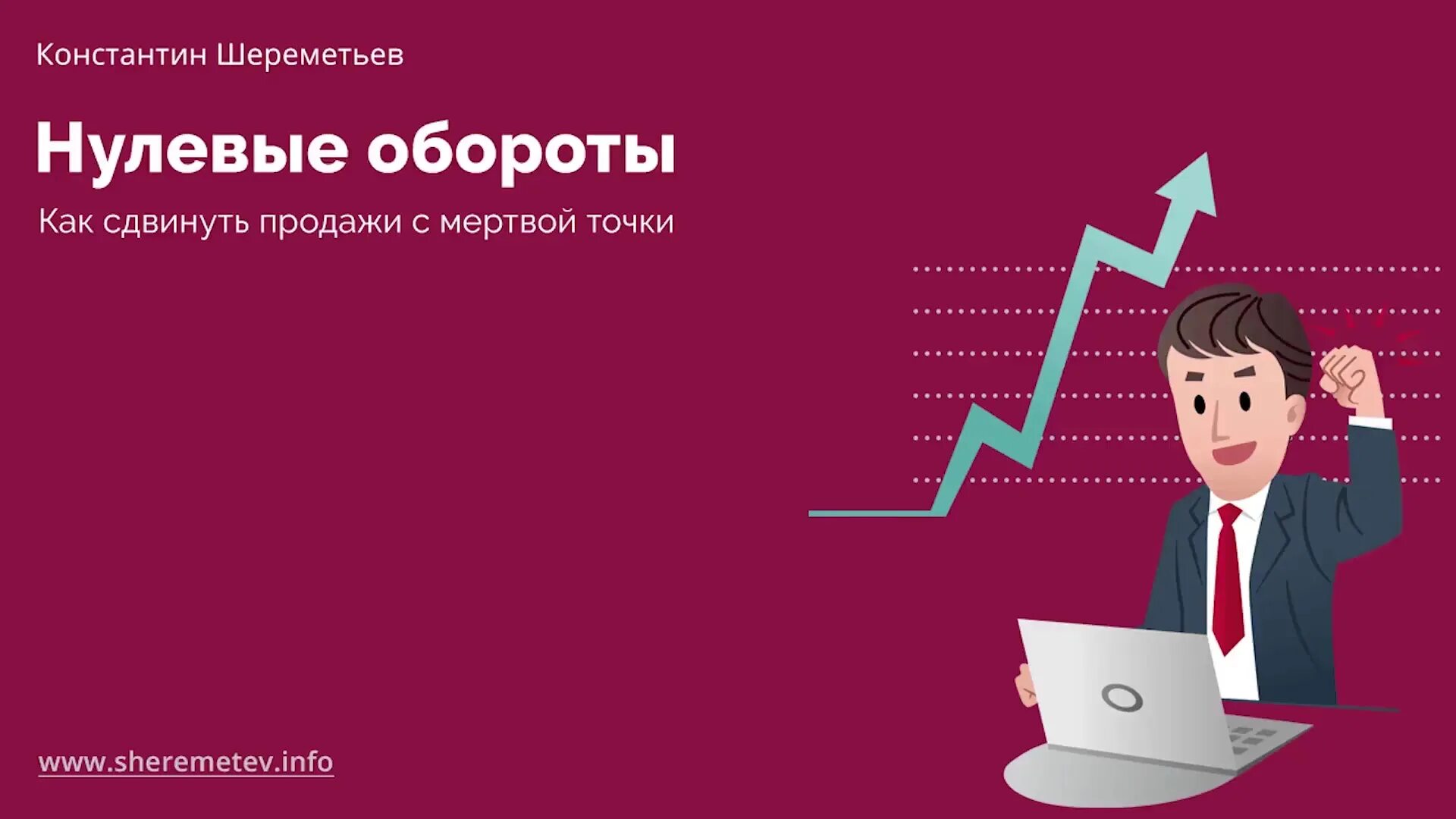 0 оборотов
