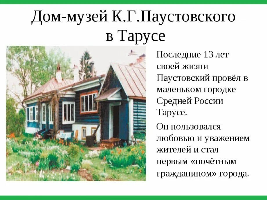 Рассказ паустовского мой дом. Паустовский моя. Ключевые слова для дом для кота. Г. Текст дом паустовский.
