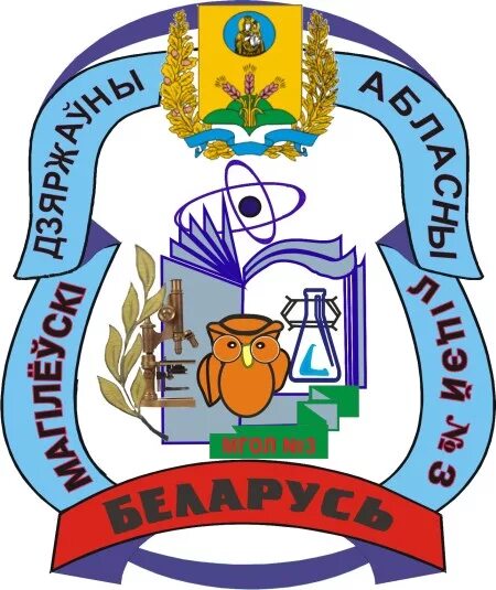 Герб лицея 3. Лицей 3 могилев. Лицей 3 оренбург. Мгпл. Лицей 3 могилев.