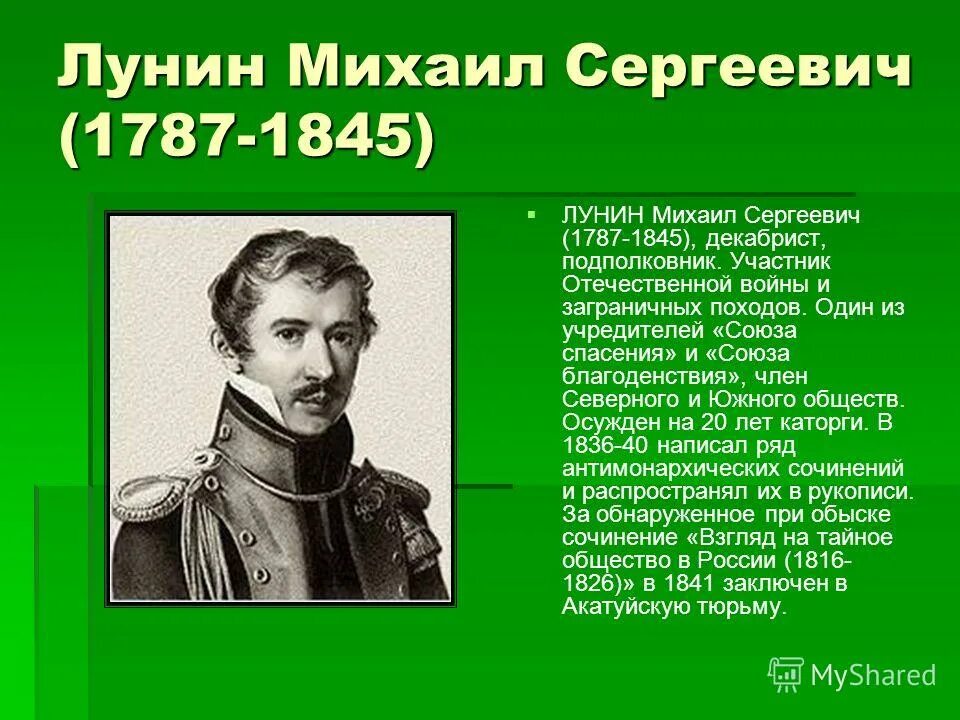 Михаил лунин декабрист портрет. Лунин декабрист. Михаил лунин декабрист. Михаил сергеевич лунин. Лунин михаил сергеевич декабрист.