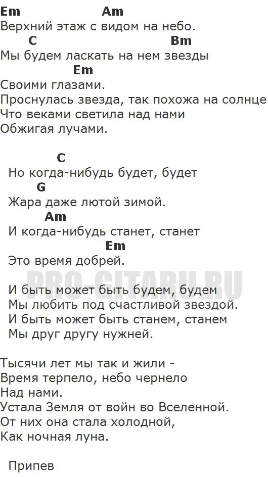 Текст песни небо и луна. Текст песни небо. Небо над землей песня текст. 7б молодые ветра аккорды. На небе аккорды.