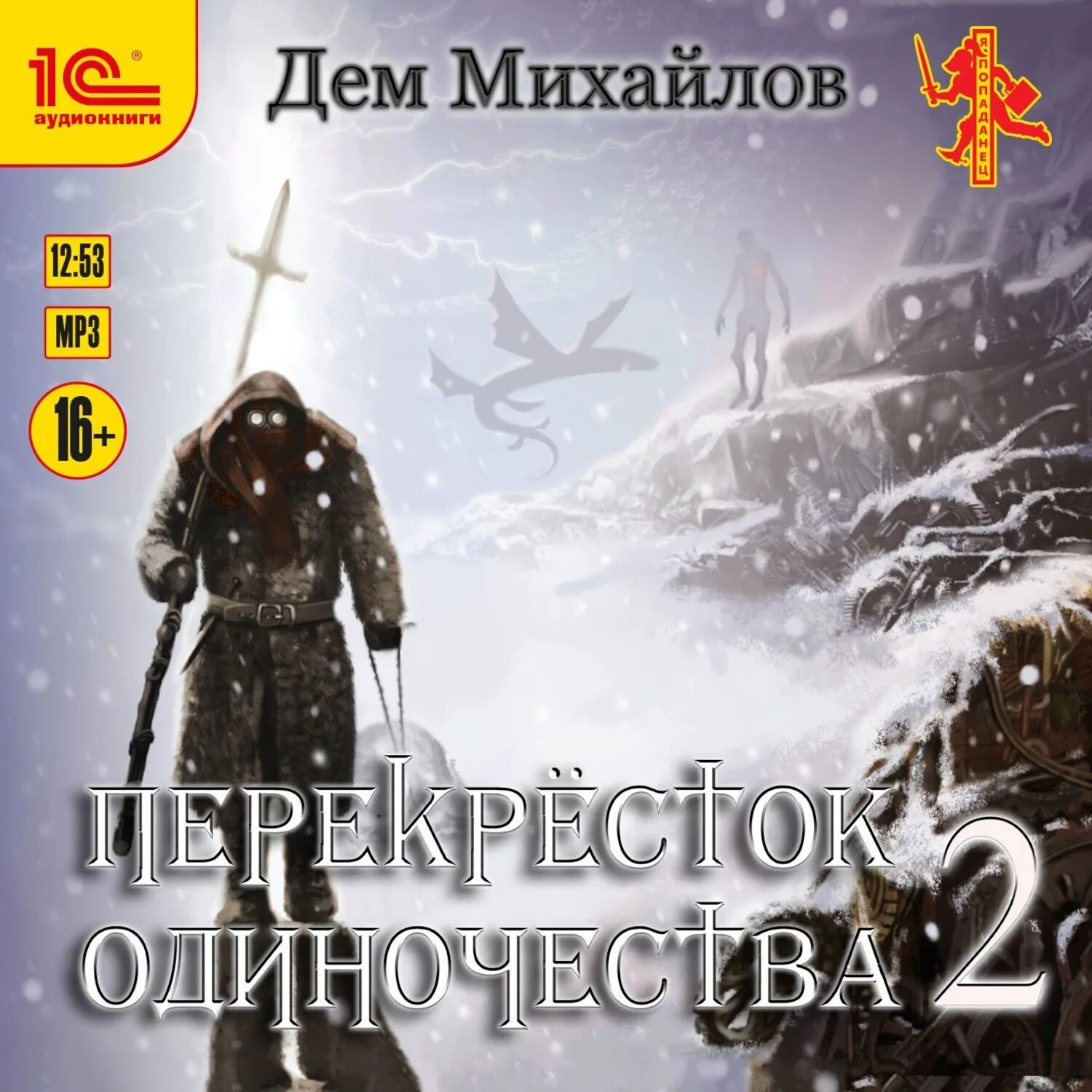 Низший аудиокнига. Дем Михайлов перекресток одиночества. Дем Михайлов мир перекрёстка. Перекресток одиночества книга. Дем Михайлов перекресток одиночества 3.