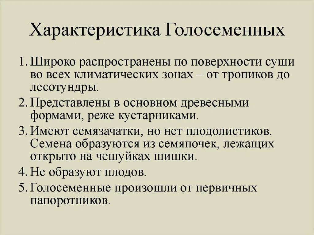 Характеристики голосеменных 7 класс. Отдел Голосеменные общая характеристика. Отдел Голосеменные растения общая характеристика. Характеристика голосеменных растений. Характеристика отдела Голосеменные.