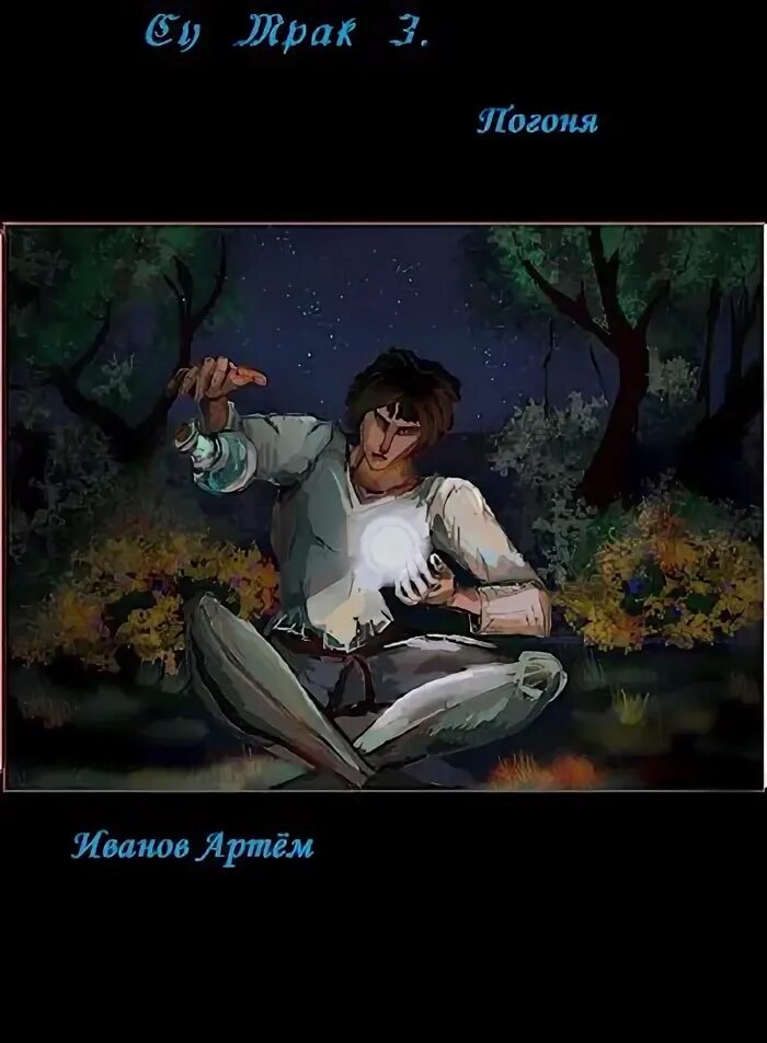 Читать сумрак 3. Читать сумрак 3
