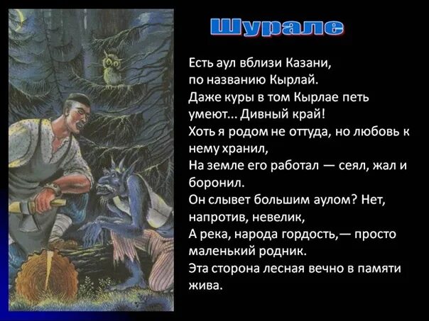 Татарские рассказы на татарском языке читать. Поэма Габдуллы Тукая Шурале. Стихотворение Шурале. Стихотворение Габдуллы Тукая Шурале. Шурале на татарском языке.