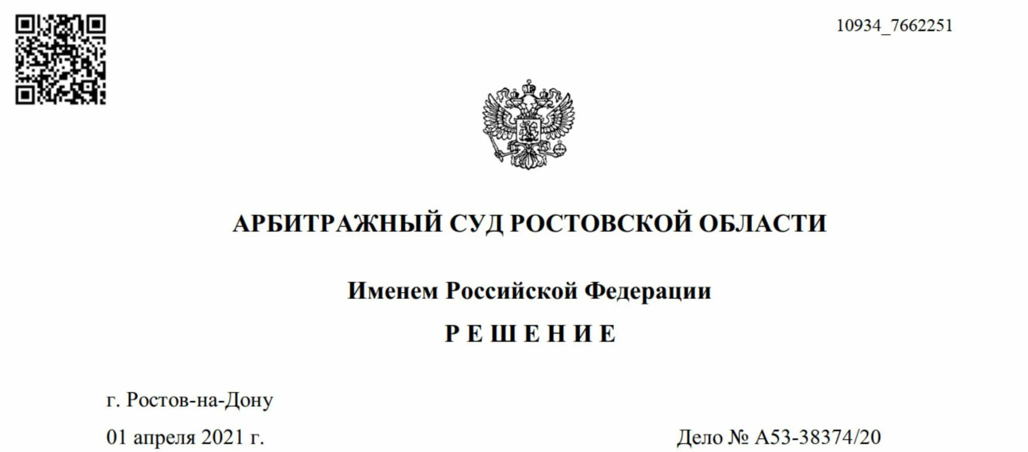 Арбитражный суд Ростовской. Решение арбитражного суда Ростовской области. Решение арбитражный суд Ростовской области. Резолютивная часть объявлена. Сайт арбитражный суд сайт ростов